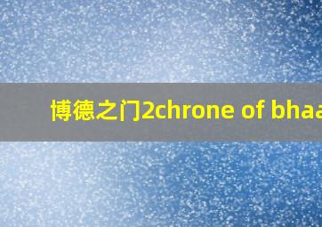 博德之门2chrone of bhaal